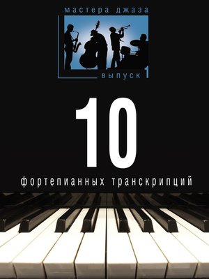 cover image of Мастера джаза. Выпуск 1. 10 фортепианных транскрипций